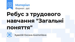 Ребус з трудового навчання "Загальні поняття"