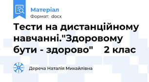 Тести на дистанційному навчанні."Здоровому бути - здорово"    2 клас