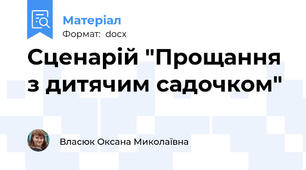 Сценарій "Прощання з дитячим садочком"