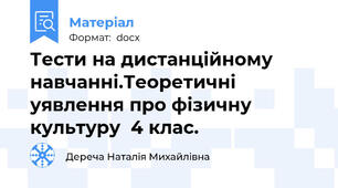 Тести на дистанційному навчанні.Теоретичні   уявлення про фізичну культуру  4 клас.