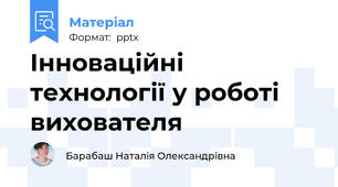 Інноваційні технології у роботі вихователя