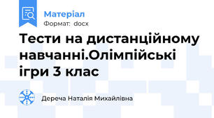 Тести на дистанційному навчанні.Олімпійські ігри 3 клас