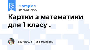 Картки з математики для 1 класу .