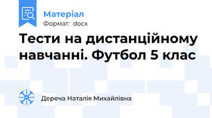 Тести на дистанційному навчанні. Футбол 5 клас