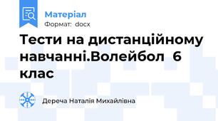 Тести на дистанційному навчанні.Волейбол  6 клас