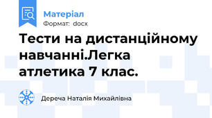 Тести на дистанційному навчанні.Легка атлетика 7 клас.
