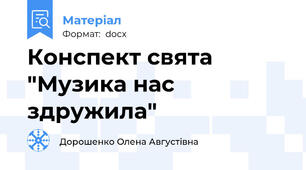 Конспект свята "Музика нас здружила"
