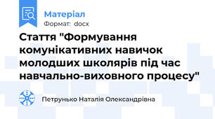 Стаття "Формування комунікативних навичок молодших школярів під час навчально-виховного процесу"