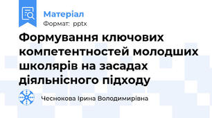 Формування ключових компетентностей молодших школярів на засадах діяльнісного підходу