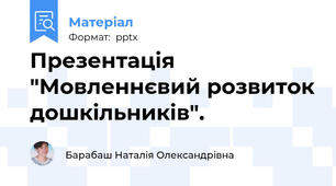 Презентація "Мовленнєвий розвиток дошкільників".