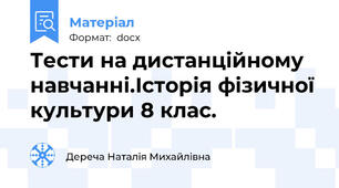 Тести на дистанційному навчанні.Історія фізичної культури 8 клас.