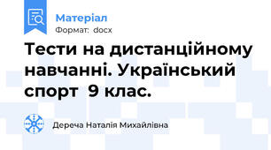 Тести на дистанційному навчанні. Український спорт  9 клас.