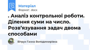 . Аналіз контрольної роботи. Ділення суми на число. Розв’язування задач двома способами