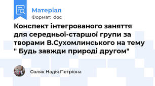 Конспект інтегрованого заняття для середньої-старшої групи за творами В.Сухомлинського на тему " Будь завжди природі другом"