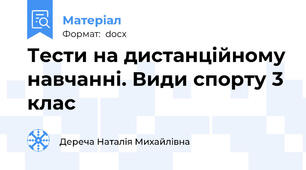 Тести на дистанційному навчанні. Види спорту 3 клас