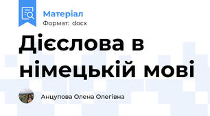 Дієслова в німецькій мові