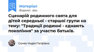 Сценарій родинного свята для дітей середньої - старшої групи на тему: "Традиції родинні - єднають покоління" за участю батьків.