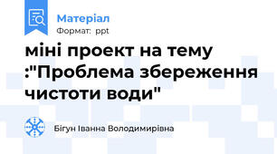 міні проект на тему :"Проблема збереження чистоти води"
