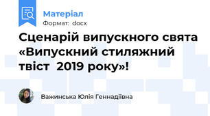 Сценарій випускного свята «Випускний стиляжний твіст  2019 року»!