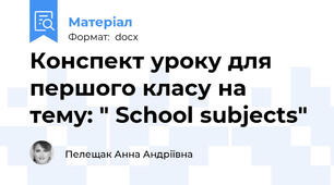 Конспект уроку для першого класу на тему: " School subjects"