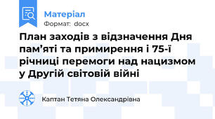 План заходів з відзначення Дня пам’яті та примирення і 75-ї річниці перемоги над нацизмом у Другій світовій війні