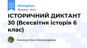 ІСТОРИЧНИЙ ДИКТАНТ 30 (Всесвітня історія 6 клас)