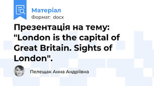 Презентація на тему: "London is the capital of Great Britain. Sights of London".