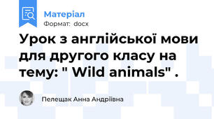 Урок з англійської мови для другого класу на тему: " Wild animals" .