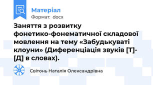 Заняття з розвитку фонетико-фонематичної складової мовлення на тему «Забудькуваті клоуни» (Диференціація звуків [Т]- [Д] в словах).