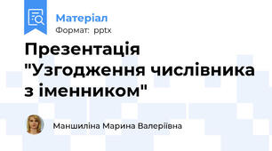 Презентація "Узгодження числівника з іменником"