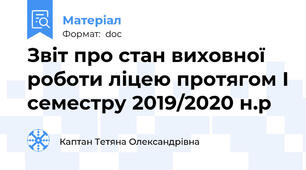 Звіт про стан виховної роботи ліцею протягом І семестру 2019/2020 н.р
