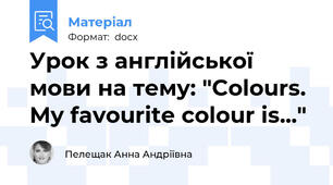 Урок з англійської мови на тему: "Colours. My favourite colour is..."