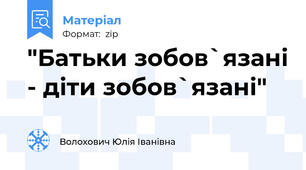 "Батьки зобов`язані - діти зобов`язані"
