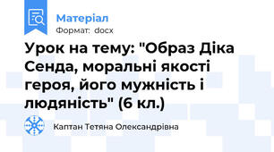 Урок на тему: "Образ Діка Сенда, моральні якості героя, його мужність і людяність" (6 кл.)