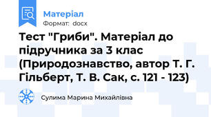 Тест "Гриби". Матеріал до підручника за 3 клас (Природознавство, автор Т. Г. Гільберт, Т. В. Сак, с. 121 - 123)