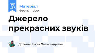 Джерело прекрасних звуків