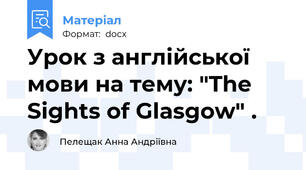 Урок з англійської мови на тему: "The Sights of Glasgow" .