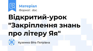 Відкритий-урок "Закріплення знань про літеру Яя"