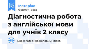 Діагностична робота з англійської мови для учнів 2 класу