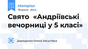 Свято  «Андріївські вечорниці у 5 класі»