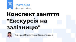 Конспект заняття "Екскурсія на залізницю"