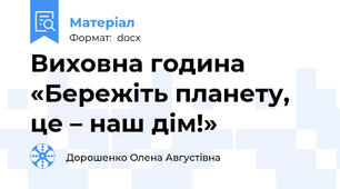 Виховна година «Бережіть планету,  це – наш дім!»