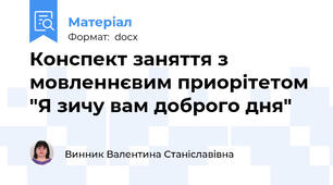 Конспект заняття з мовленнєвим приорітетом "Я зичу вам доброго дня"