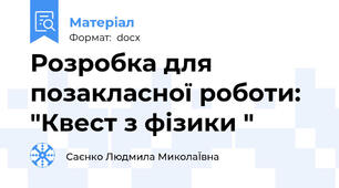 Розробка для позакласної роботи:   "Квест з фізики "