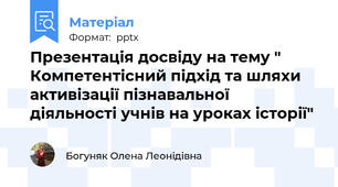 Презентація досвіду на тему " Компетентісний підхід та шляхи активізації пізнавальної діяльності учнів на уроках історії"
