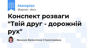Конспект розваги "Твій друг - дорожній рух"