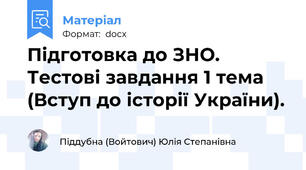Підготовка до ЗНО. Тестові завдання 1 тема (Вступ до історії України).