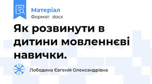 Як розвинути в дитини мовленнєві навички.