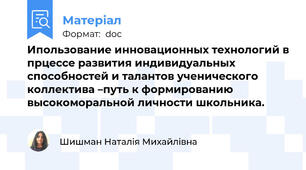 Ипользование инновационных технологий в прцессе развития индивидуальных способностей и талантов ученического коллектива –путь к формированию высокоморальной личности школьника.