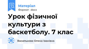 Урок фізичної культури з баскетболу. 7 клас